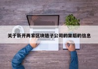 关于新开两家区块链子公司的背后的信息