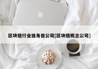 区块链行业独角兽公司[区块链概念公司]