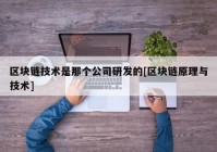 区块链技术是那个公司研发的[区块链原理与技术]