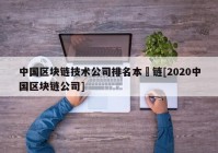 中国区块链技术公司排名本楉链[2020中国区块链公司]