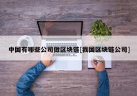 中国有哪些公司做区块链[我国区块链公司]