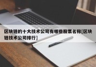 区块链的十大技术公司有哪些股票名称[区块链技术公司排行]