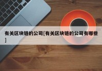 有关区块链的公司[有关区块链的公司有哪些]