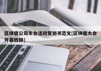 区块链公司年会活动策划书范文[区块链大会开幕致辞]