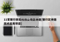 11家银行四家科技公司区块链[银行区块链技术应用项目]