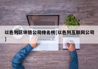 以色列区块链公司排名榜[以色列互联网公司]