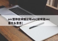 sec暂停区块链公司ubi[区块链sec是什么意思]