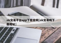 ok交易平台app下载官网[ok交易所下载地址]