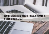 温州区块链app定制公司[浙江上线全国首个区块链取证app]