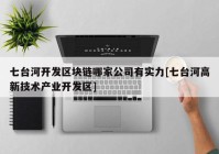 七台河开发区块链哪家公司有实力[七台河高新技术产业开发区]