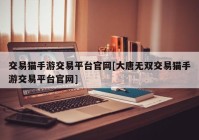 交易猫手游交易平台官网[大唐无双交易猫手游交易平台官网]