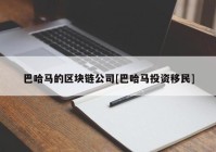 巴哈马的区块链公司[巴哈马投资移民]