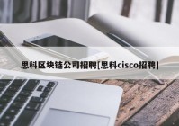 思科区块链公司招聘[思科cisco招聘]