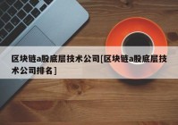 区块链a股底层技术公司[区块链a股底层技术公司排名]