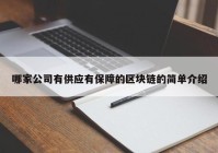 哪家公司有供应有保障的区块链的简单介绍