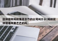 区块链和蚂蚁集团合作的公司叫什么[蚂蚁区块链是阿里巴巴的吗]