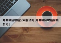 哈希顿区块链公司合法吗[哈希顿区块链有限公司]