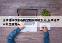 区块链科技创新概念股有哪些公司[区块链技术概念股龙头]