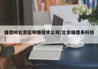 福德树北京区块链技术公司[北京福德多科技]