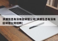 浪潮信息有没有区块链公司[浪潮信息有没有区块链公司招聘]