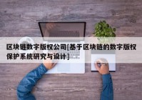 区块链数字版权公司[基于区块链的数字版权保护系统研究与设计]