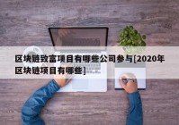 区块链致富项目有哪些公司参与[2020年区块链项目有哪些]