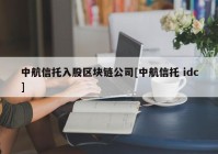 中航信托入股区块链公司[中航信托 idc]