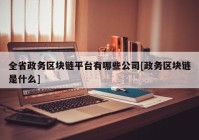 全省政务区块链平台有哪些公司[政务区块链是什么]