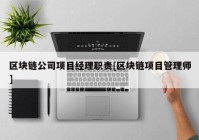 区块链公司项目经理职责[区块链项目管理师]