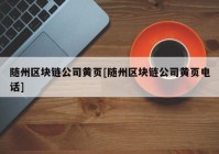 随州区块链公司黄页[随州区块链公司黄页电话]