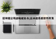 区块链公司战略规划书[区块链系统软件开发]