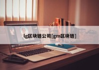 lg区块链公司[gm区块链]