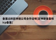 备案过的区块链公司合作证明[区块链备案和icp备案]