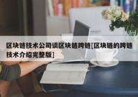 区块链技术公司谈区块链跨链[区块链的跨链技术介绍完整版]