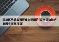 深圳区块链公司营业执照图片[深圳区块链产业园有哪些项目]