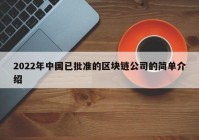 2022年中国已批准的区块链公司的简单介绍