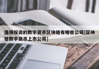 值得投资的数字货币区块链有哪些公司[区块链数字货币上市公司]