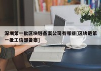 深圳第一批区块链备案公司有哪些[区块链第一批工信部备案]