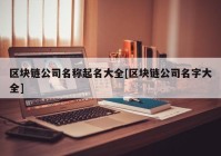 区块链公司名称起名大全[区块链公司名字大全]