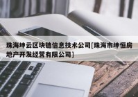 珠海坤云区块链信息技术公司[珠海市坤恒房地产开发经营有限公司]