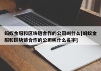 蚂蚁金服和区块链合作的公司叫什么[蚂蚁金服和区块链合作的公司叫什么名字]